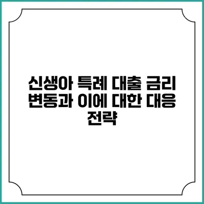 신생아 특례 대출 금리 변동과 이에 대한 대응 전략