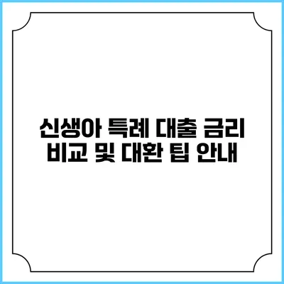 신생아 특례 대출 금리 비교 및 대환 팁 안내