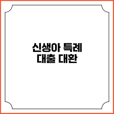 신생아 특례 대출 대환