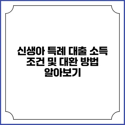 신생아 특례 대출 소득 조건 및 대환 방법 알아보기