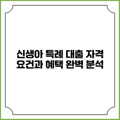 신생아 특례 대출: 자격 요건과 혜택 완벽 분석