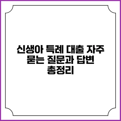 신생아 특례 대출: 자주 묻는 질문과 답변 총정리