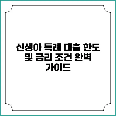 신생아 특례 대출 한도 및 금리 조건 완벽 가이드