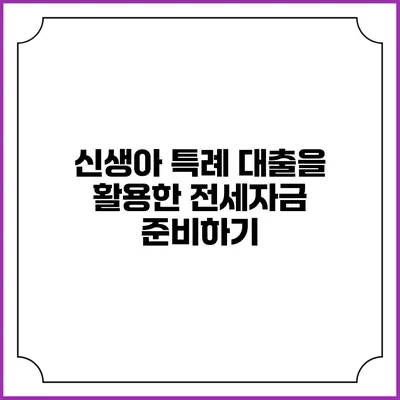 신생아 특례 대출을 활용한 전세자금 준비하기