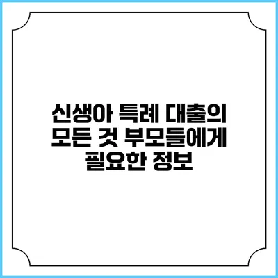 신생아 특례 대출의 모든 것: 부모들에게 필요한 정보