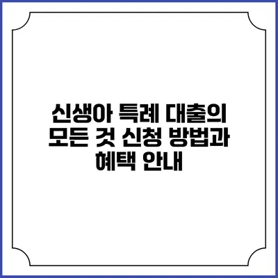 신생아 특례 대출의 모든 것: 신청 방법과 혜택 안내