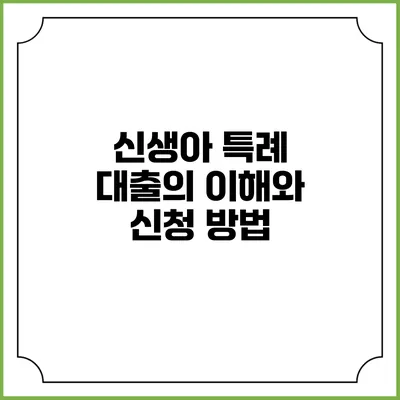 신생아 특례 대출의 이해와 신청 방법