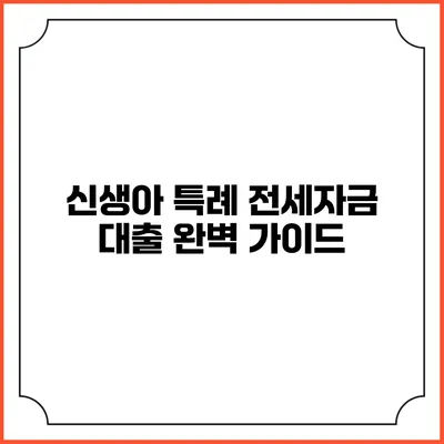 신생아 특례 전세자금 대출 완벽 가이드