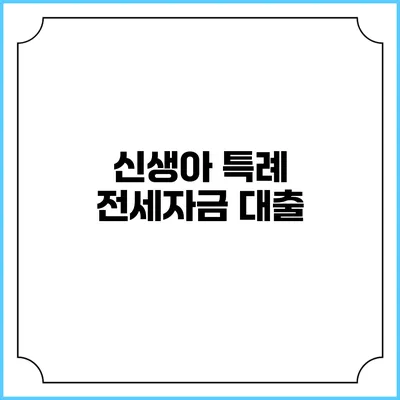 신생아 특례 전세자금 대출