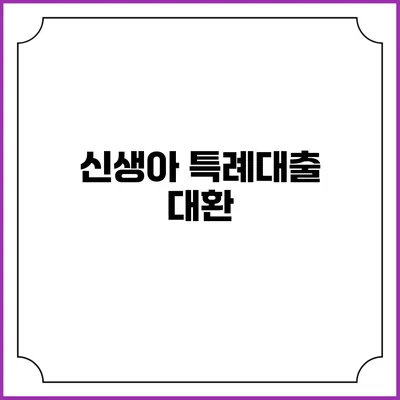 신생아 특례대출 대환