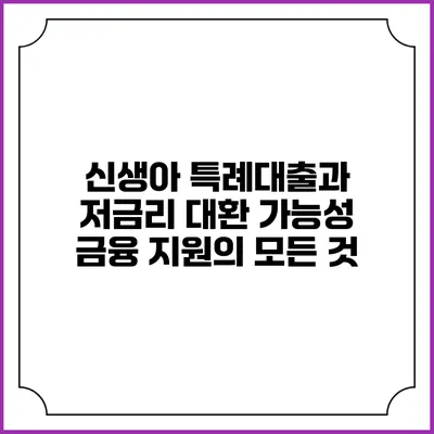 신생아 특례대출과 저금리 대환 가능성: 금융 지원의 모든 것
