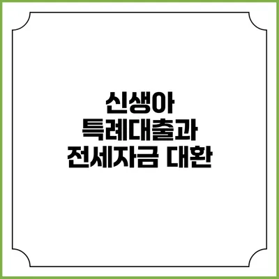 신생아 특례대출과 전세자금 대환