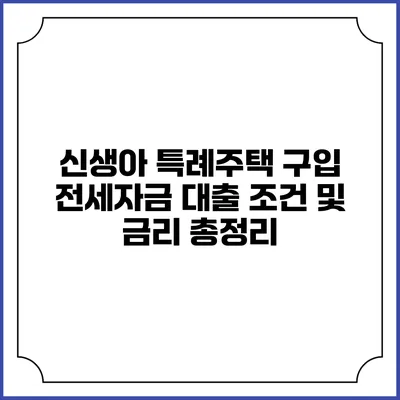 신생아 특례주택 구입 전세자금 대출 조건 및 금리 총정리