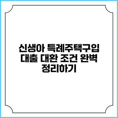 신생아 특례주택구입 대출 대환 조건 완벽 정리하기