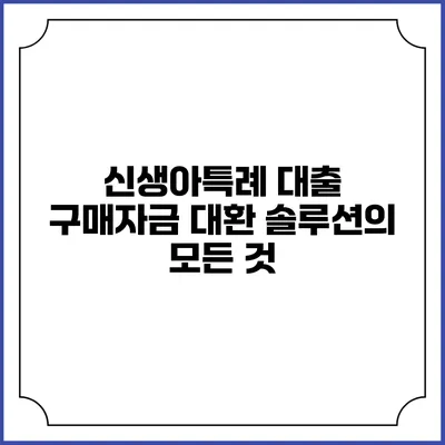 신생아특례 대출 구매자금 대환 솔루션의 모든 것