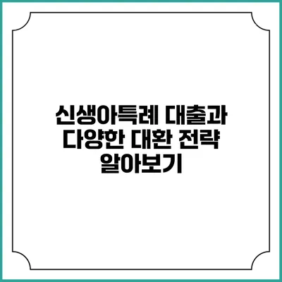 신생아특례 대출과 다양한 대환 전략 알아보기