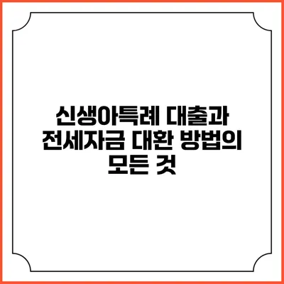 신생아특례 대출과 전세자금 대환 방법의 모든 것