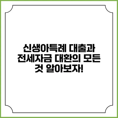 신생아특례 대출과 전세자금 대환의 모든 것 알아보자!