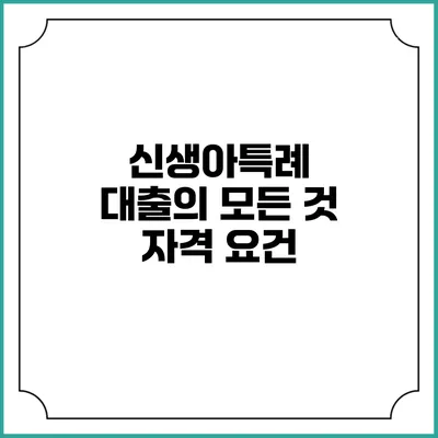 신생아특례 대출의 모든 것: 자격 요건