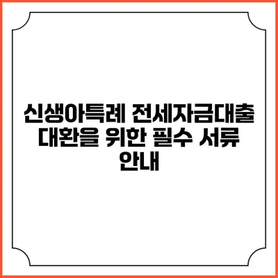 신생아특례 전세자금대출 대환을 위한 필수 서류 안내
