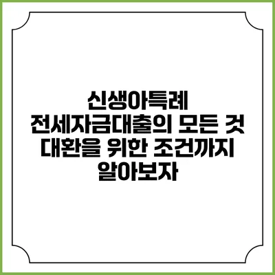 신생아특례 전세자금대출의 모든 것: 대환을 위한 조건까지 알아보자