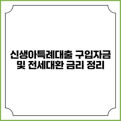 신생아특례대출: 구입자금 및 전세대환 금리 정리