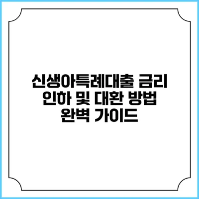 신생아특례대출 금리 인하 및 대환 방법 완벽 가이드