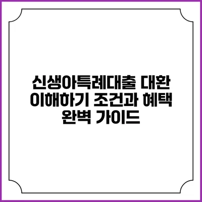 신생아특례대출 대환 이해하기: 조건과 혜택 완벽 가이드