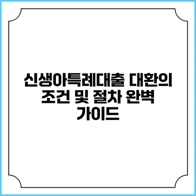 신생아특례대출 대환의 조건 및 절차 완벽 가이드