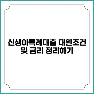 신생아특례대출 대환조건 및 금리 정리하기