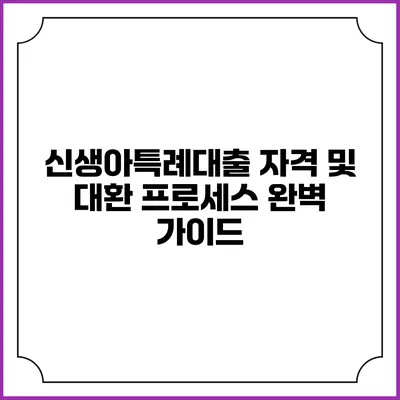 신생아특례대출 자격 및 대환 프로세스 완벽 가이드