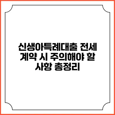 신생아특례대출 전세 계약 시 주의해야 할 사항 총정리