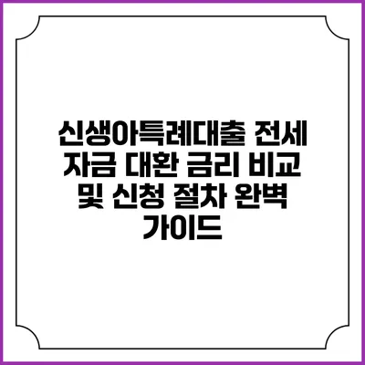 신생아특례대출 전세 자금 대환 금리 비교 및 신청 절차 완벽 가이드
