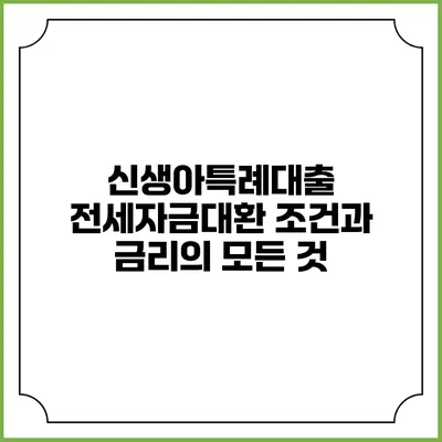 신생아특례대출 전세자금대환 조건과 금리의 모든 것
