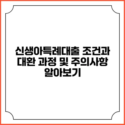신생아특례대출 조건과 대환 과정 및 주의사항 알아보기