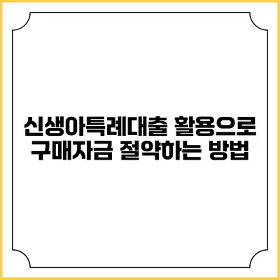 신생아특례대출 활용으로 구매자금 절약하는 방법