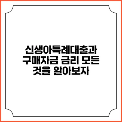 신생아특례대출과 구매자금 금리: 모든 것을 알아보자