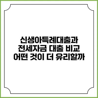 신생아특례대출과 전세자금 대출 비교: 어떤 것이 더 유리할까?