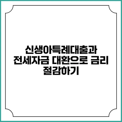 신생아특례대출과 전세자금 대환으로 금리 절감하기