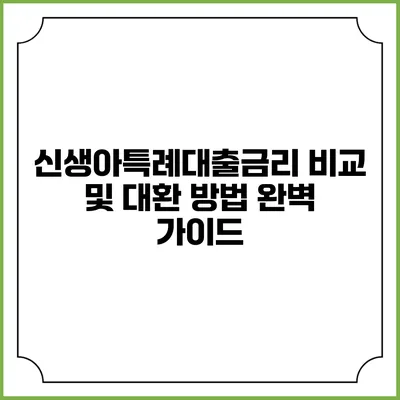 신생아특례대출금리 비교 및 대환 방법 완벽 가이드
