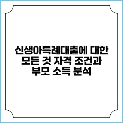 신생아특례대출에 대한 모든 것: 자격 조건과 부모 소득 분석