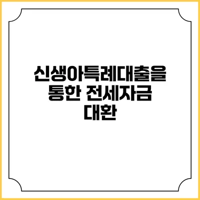 신생아특례대출을 통한 전세자금 대환