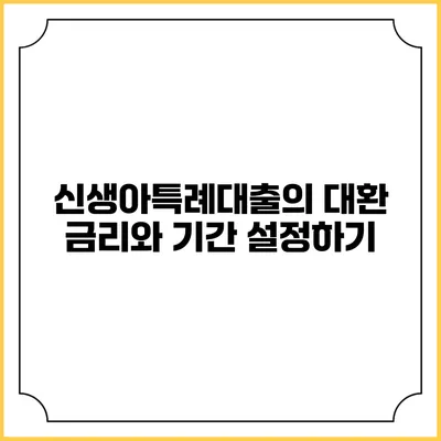 신생아특례대출의 대환 금리와 기간 설정하기