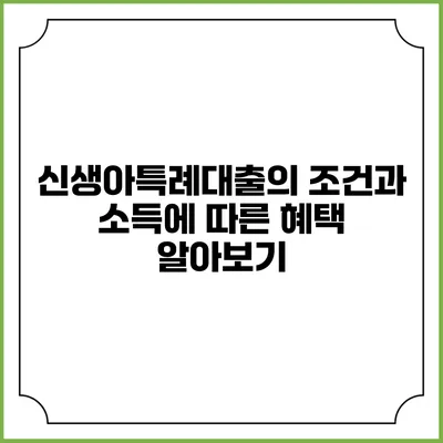 신생아특례대출의 조건과 소득에 따른 혜택 알아보기