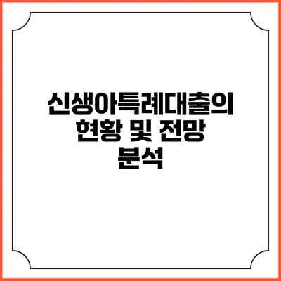 신생아특례대출의 현황 및 전망 분석