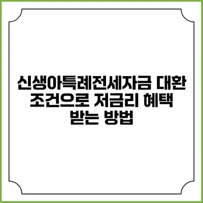 신생아특례전세자금 대환 조건으로 저금리 혜택 받는 방법