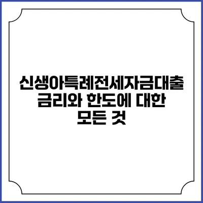신생아특례전세자금대출: 금리와 한도에 대한 모든 것