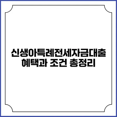 신생아특례전세자금대출: 혜택과 조건 총정리