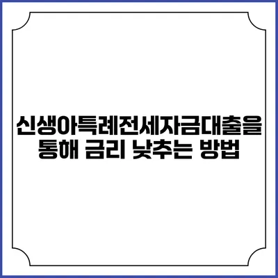 신생아특례전세자금대출을 통해 금리 낮추는 방법