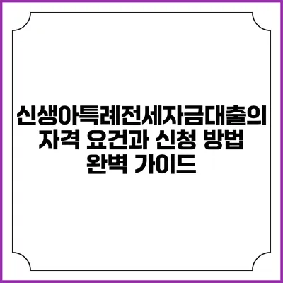 신생아특례전세자금대출의 자격 요건과 신청 방법 완벽 가이드